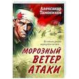 russische bücher: Александр Тамоников - Морозный ветер атаки