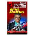 russische bücher: Николай Леонов, Алексей Макеев - Мастер жестокости
