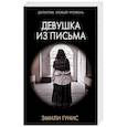 russische bücher: Гунис Э. - Девушка из письма