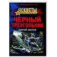 russische bücher: Сергей Зверев - Черный треугольник