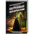 russische bücher: Дашевская А. - Кастрюлька с неприятностями