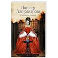 russische bücher: Александрова Наталья - Сокровище чародея