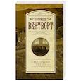 russische bücher: Вентворт Патриция - Светящееся пятно