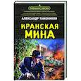 russische bücher: Александр Тамоников - Иранская мина
