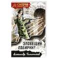 russische bücher: Тамоников А. - Зловещий лабиринт