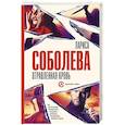 russische bücher: Соболева Л. - Отравленная кровь