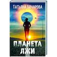 russische bücher: Татьяна Бочарова - Планета лжи