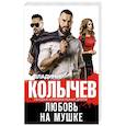 russische bücher: Колычев В. - Любовь на мушке