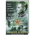 russische bücher: Ковалев В. - Комиссар госбезопасности
