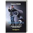russische bücher: Гриньков В.В. - Я - телохранитель. Книга 2