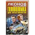 russische bücher: Леонов Н., Макеев А. - Головоломка для практикантки