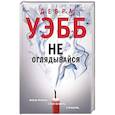 russische bücher: Дебра Уэбб - Не оглядывайся