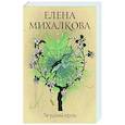 russische bücher: Михалкова Е.И. - Лягушачий король
