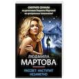 russische bücher: Людмила Мартова - Рассвет наступит незаметно