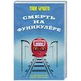 russische bücher: Тони Бранто - Смерть на фуникулере