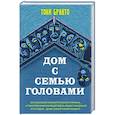 russische bücher: Тони Бранто - Дом с семью головами