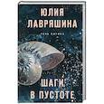 russische bücher: Юлия Лавряшина - Шаги в пустоте