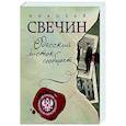 russische bücher: Николай Свечин - Одесский листок сообщает