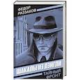 russische bücher: Раззаков Федор Ибатович - Шакалы из Лэнгли