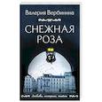 russische bücher: Вербинина В. - Снежная роза