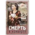 russische bücher: Шарапов В. - Смерть в конверте