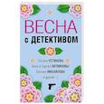 russische bücher: Татьяна Устинова, Анна и Сергей Литвиновы, Евгения Михайлова и другие - Весна с детективом