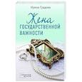 Жена государственной важности