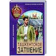 russische bücher: Александр Тамоников - Ташкентское затмение