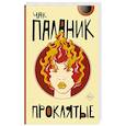 russische bücher: Паланик Ч. - Проклятые