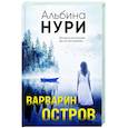 russische bücher: Альбина Нури - Варварин остров