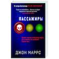 russische bücher: Маррс Дж. - Пассажиры