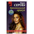 russische bücher: Серова М. - Криминальный оракул