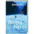 russische bücher: Елена Шагако - Лесная корона