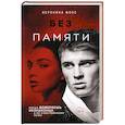 russische bücher: Вероника Фокс - Без памяти