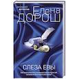 russische bücher: Елена Дорош - Слеза Евы