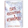 russische bücher: Ричардс Н. - Пять абсолютных незнакомцев