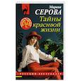 russische bücher: Серова М. - Тайны красивой жизни