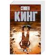 russische bücher: Кинг С. - Чужак