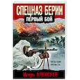 russische bücher: Игорь Алексеев - Спецназ Берии. Первый бой
