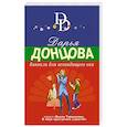 russische bücher: Дарья Донцова - Бинокль для всевидящего ока
