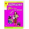 russische bücher: Дарья Донцова - Фуа-гра из топора