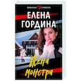 russische bücher: Елена Гордина - Жена монстра