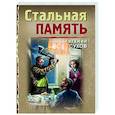 russische bücher: Евгений Сухов - Стальная память