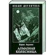 russische bücher: Акунин Б. - Алмазная колесница. Роман в 2-х томах