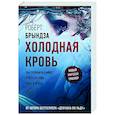 Холодная кровь