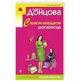 russische bücher: Донцова Д. - Страсти-мордасти рогоносца