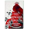 russische bücher: Генри К. - Красная королева