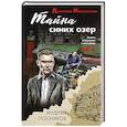 russische bücher: Андрей Посняков - Тайна синих озер