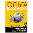 russische bücher: Володарская О. - Тревожное эхо пустыни