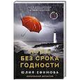 russische bücher: Ефимова Ю.С. - Миссия Дилетант. Ложь без срока годности